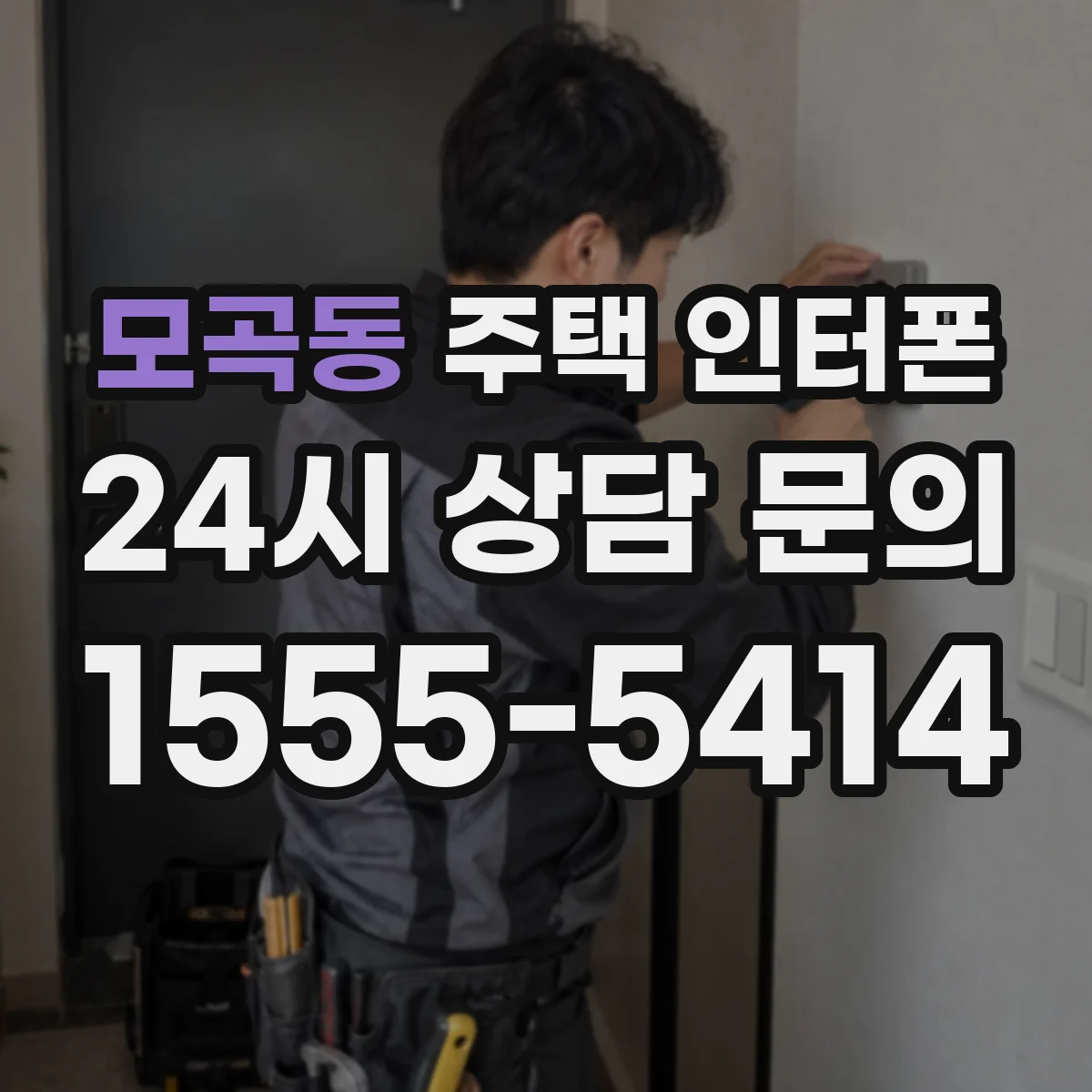 모곡동 주택 인터폰
