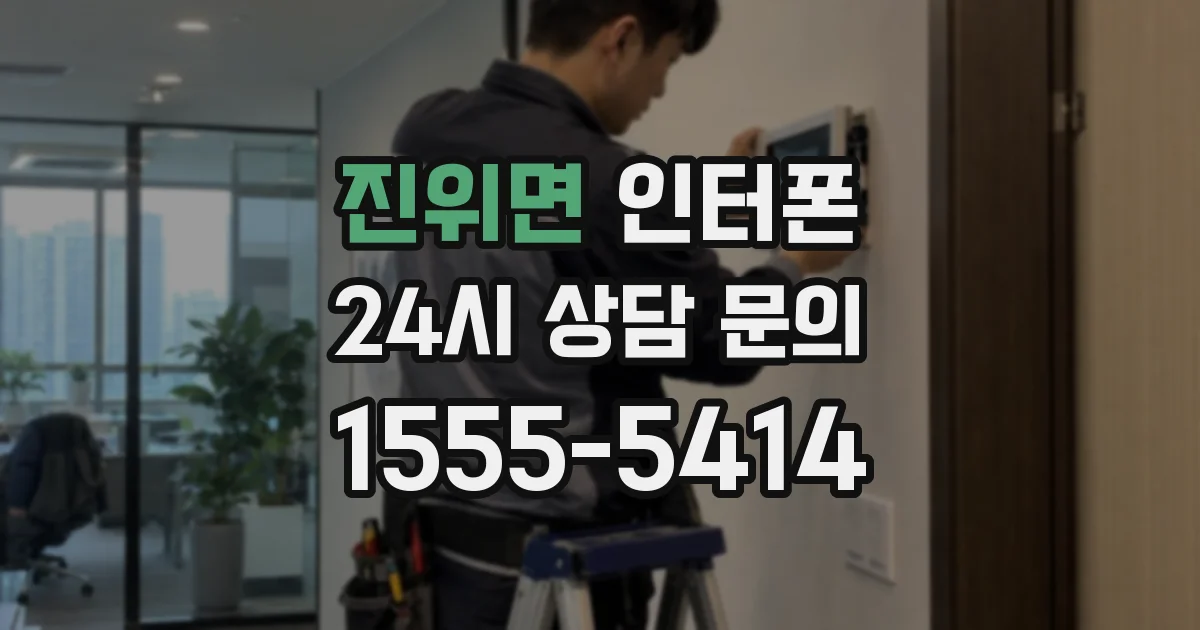 진위면 인터폰