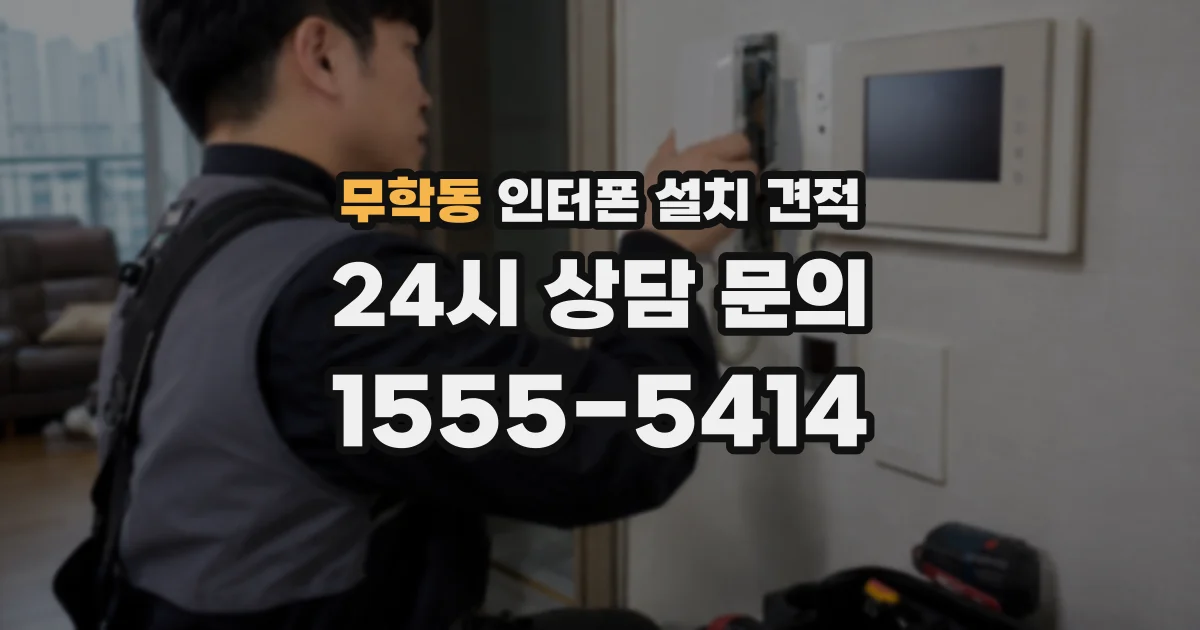 무학동 인터폰 설치 견적
