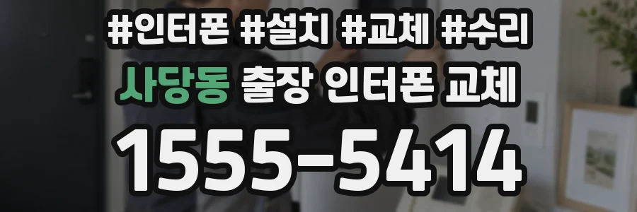 사당동 출장 인터폰 교체