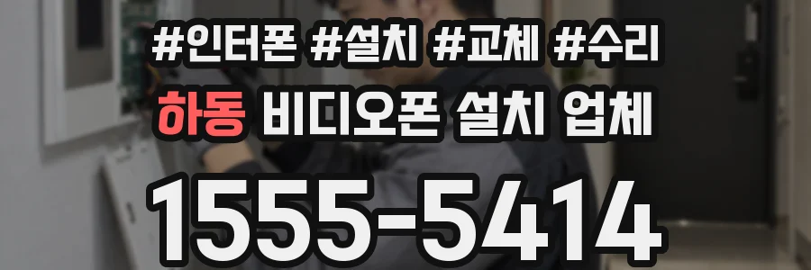 하동 비디오폰 설치 업체
