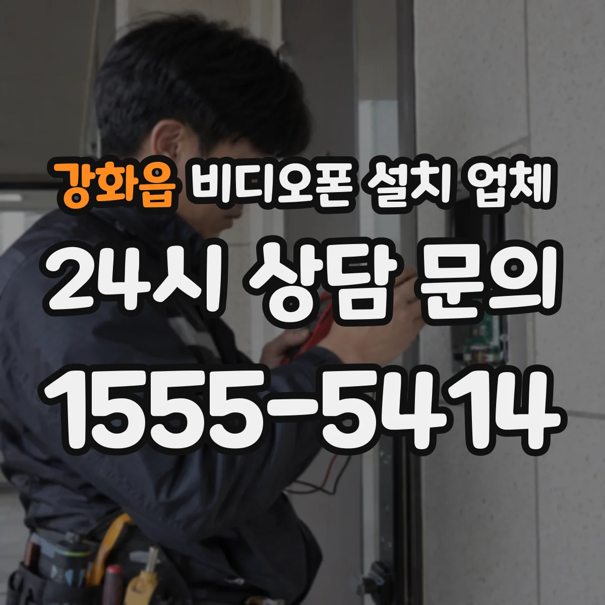강화읍 비디오폰 설치 업체
