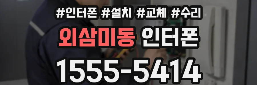 외삼미동 인터폰