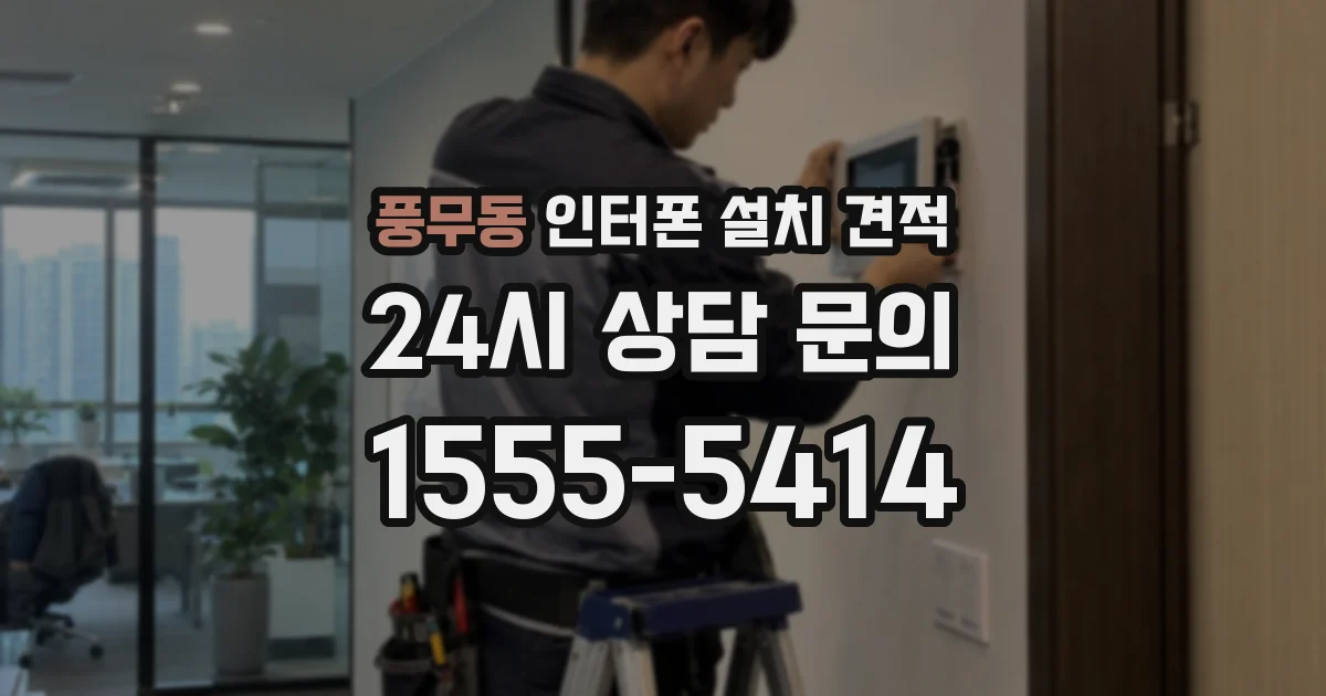 풍무동 인터폰 설치 견적
