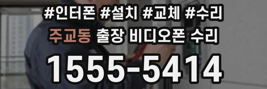 주교동 출장 비디오폰 수리