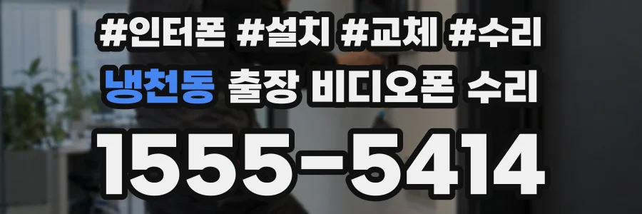 냉천동 출장 비디오폰 수리