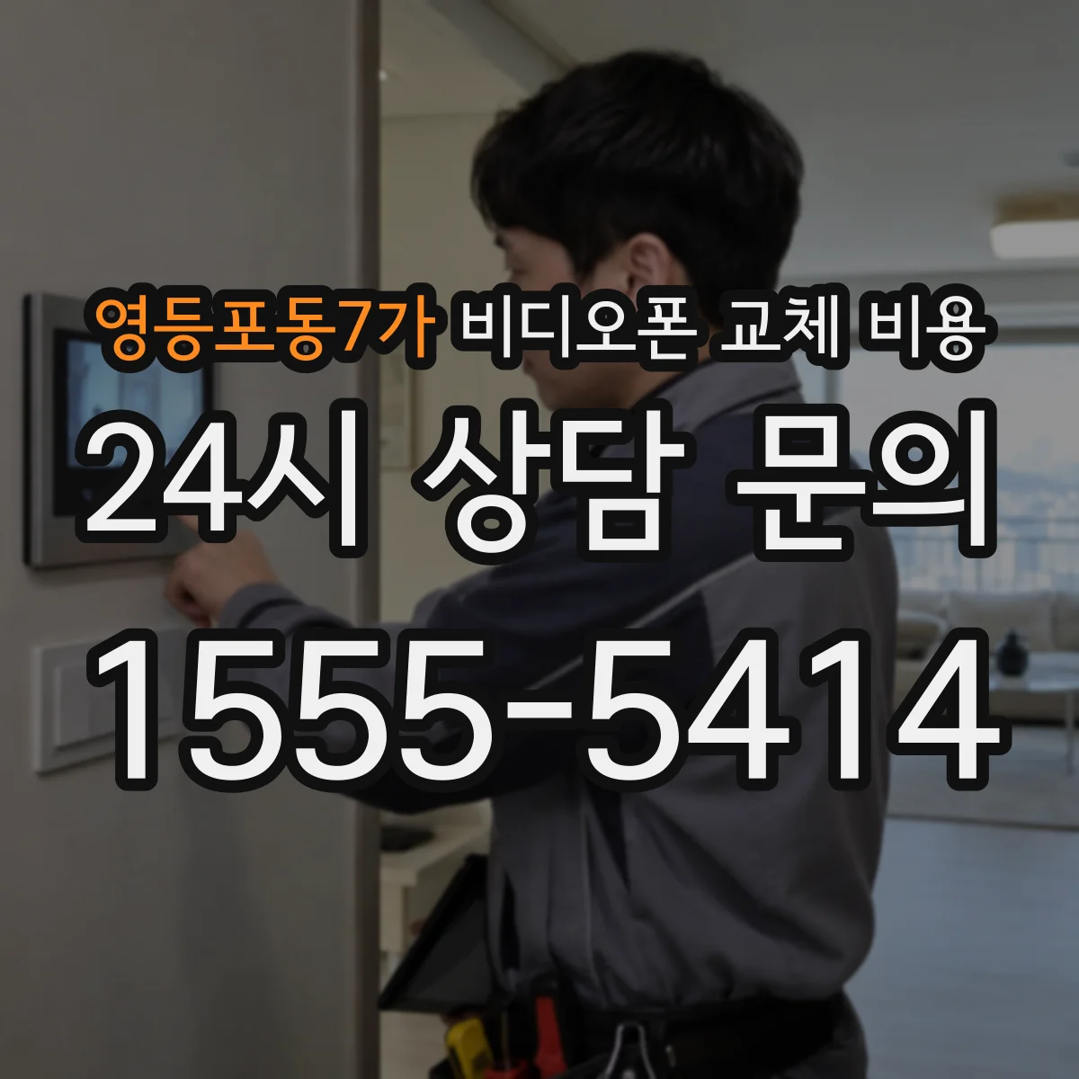 영등포동7가 비디오폰 교체 비용