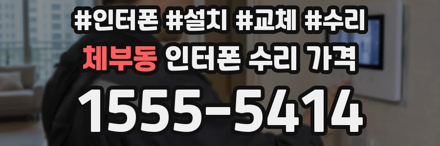 체부동 인터폰 수리 가격