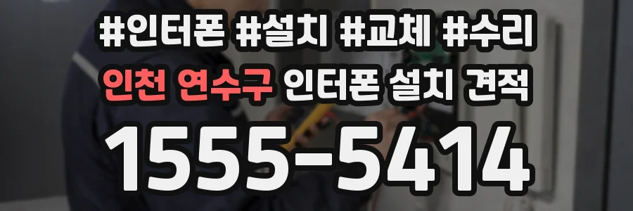 인천 연수구 인터폰 설치 견적
