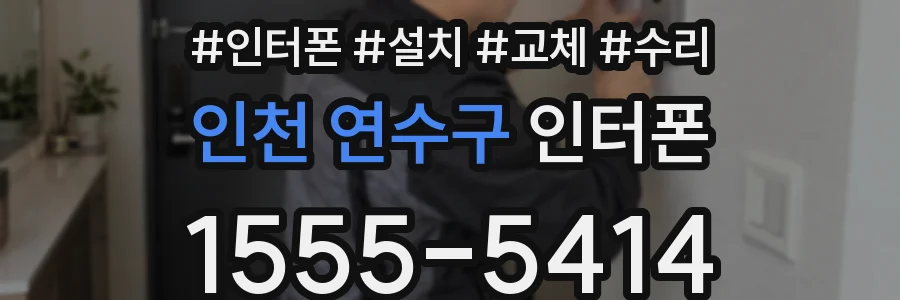 인천 연수구 인터폰