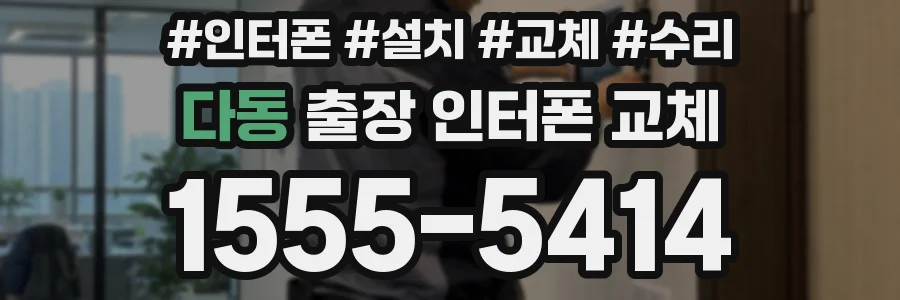 다동 출장 인터폰 교체