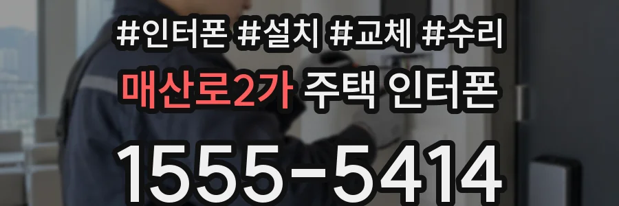 매산로2가 주택 인터폰