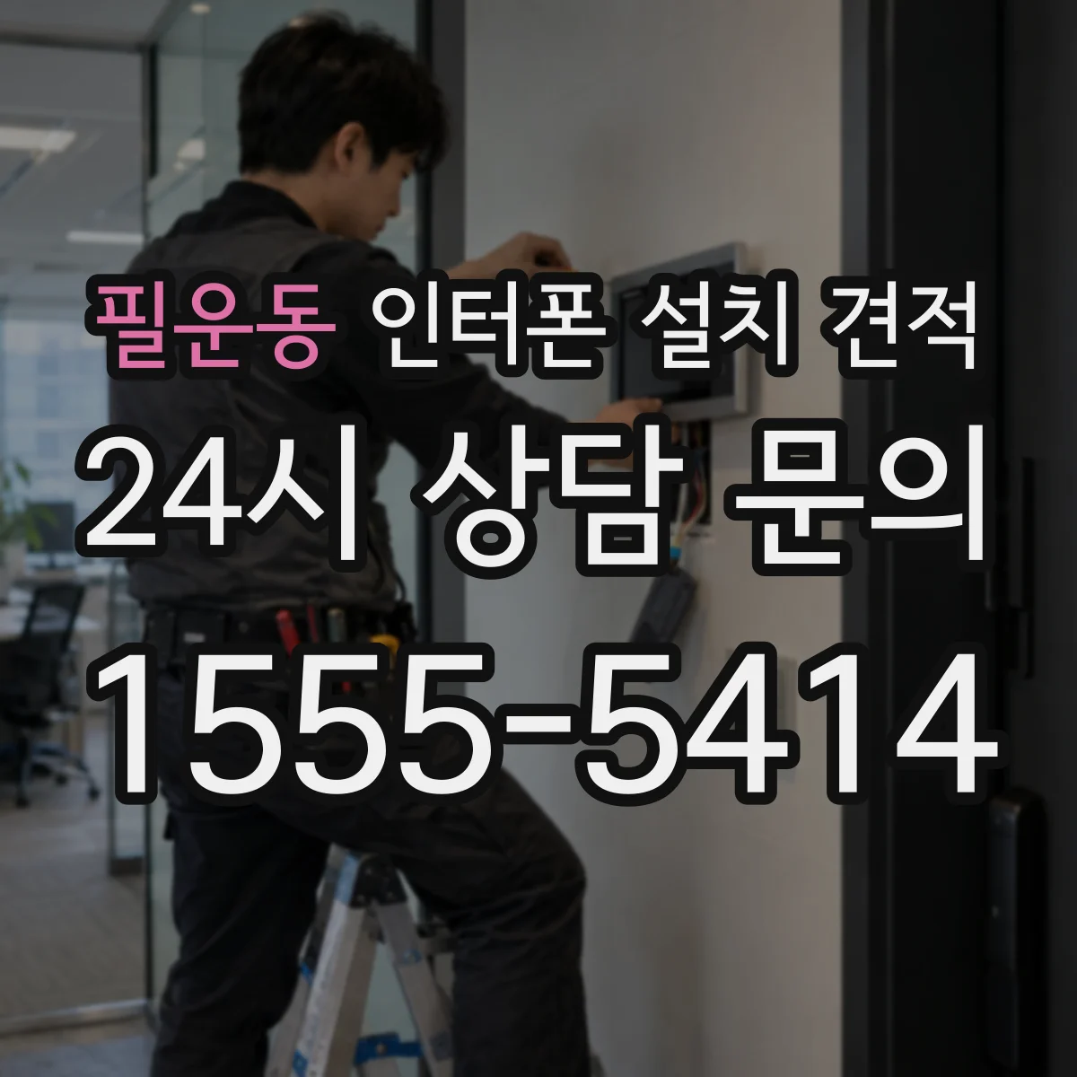 필운동 인터폰 설치 견적