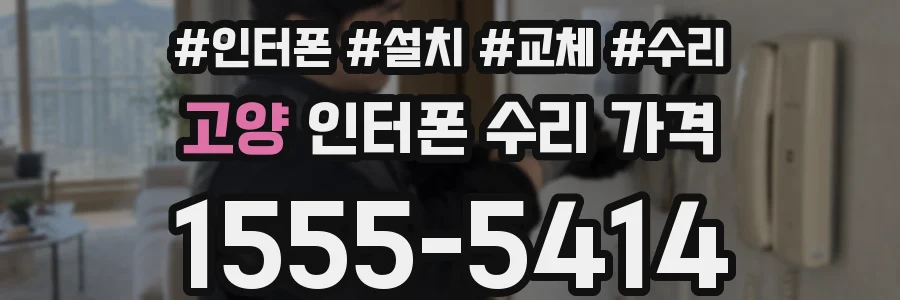 고양 인터폰 수리 가격