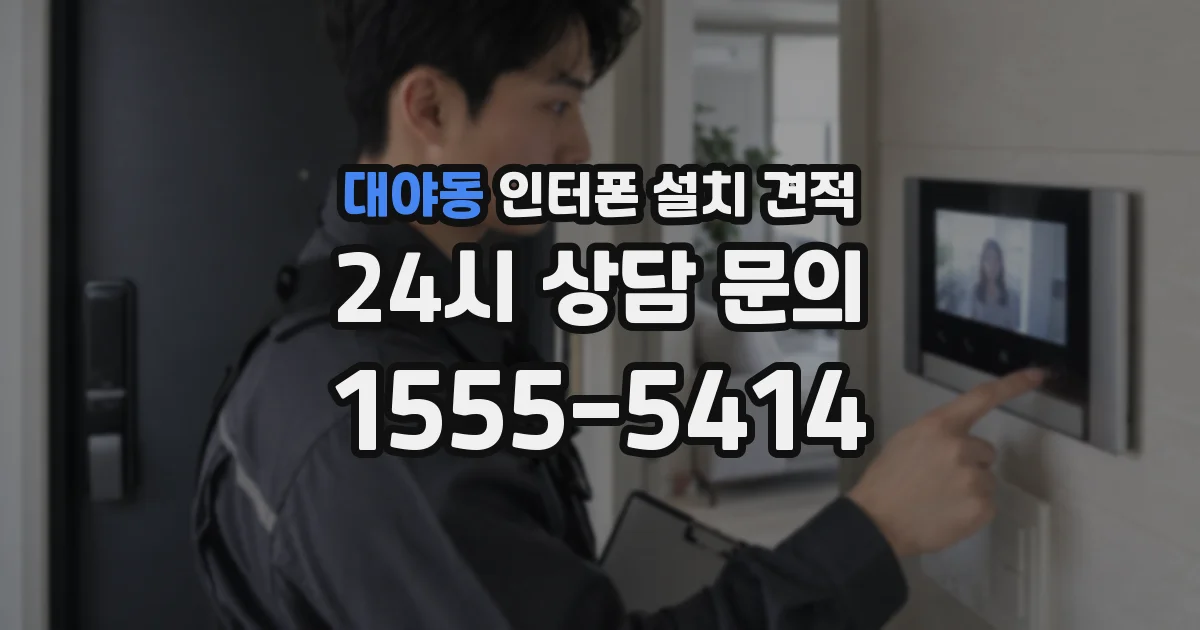 대야동 인터폰 설치 견적