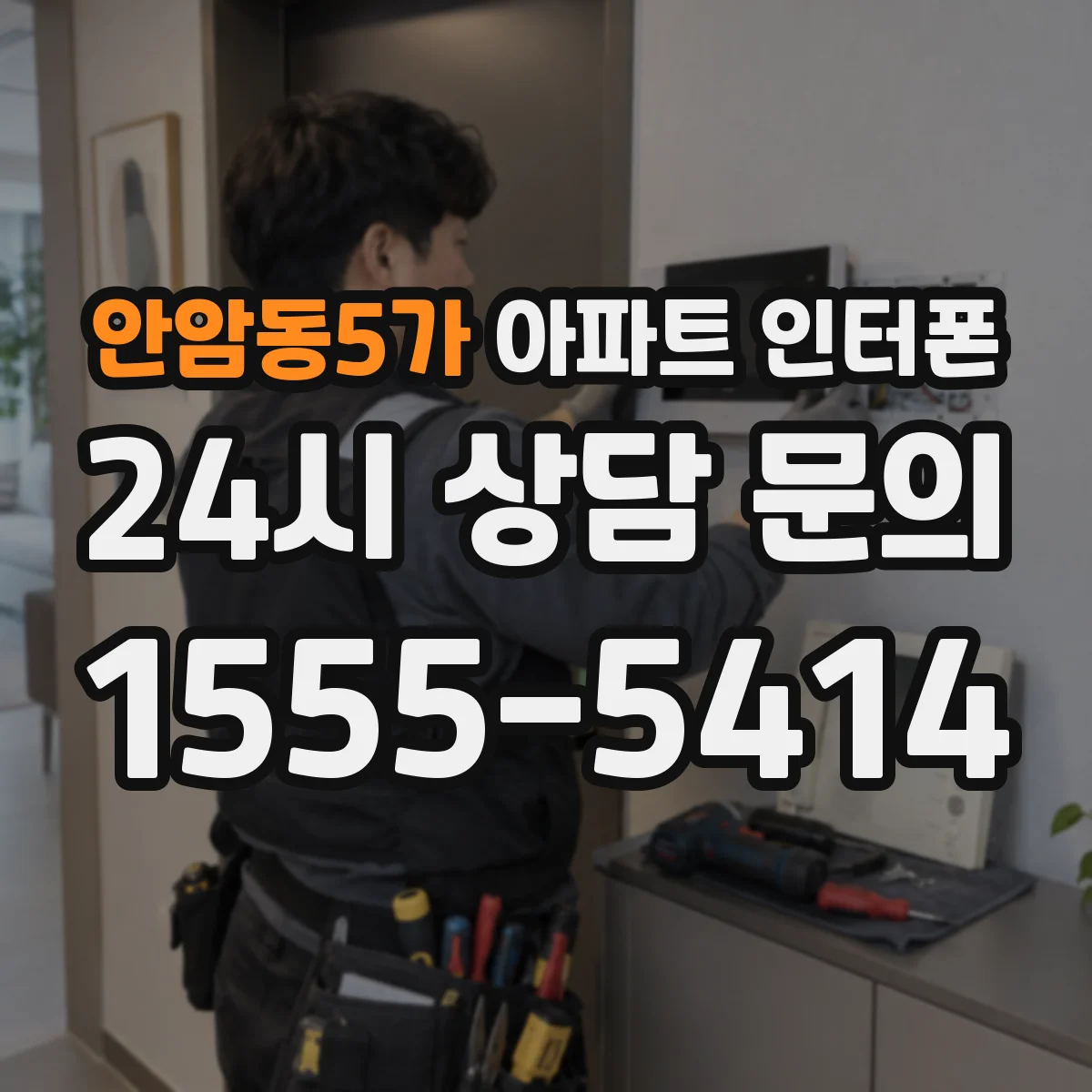 안암동5가 아파트 인터폰
