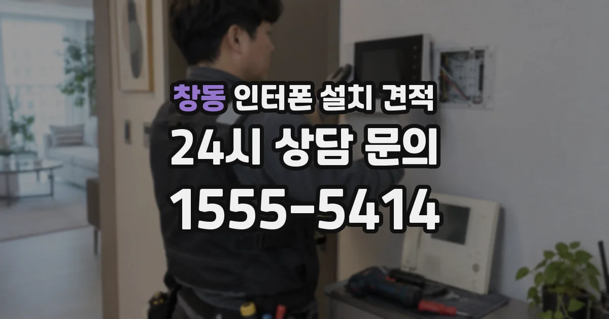 창동 인터폰 설치 견적
