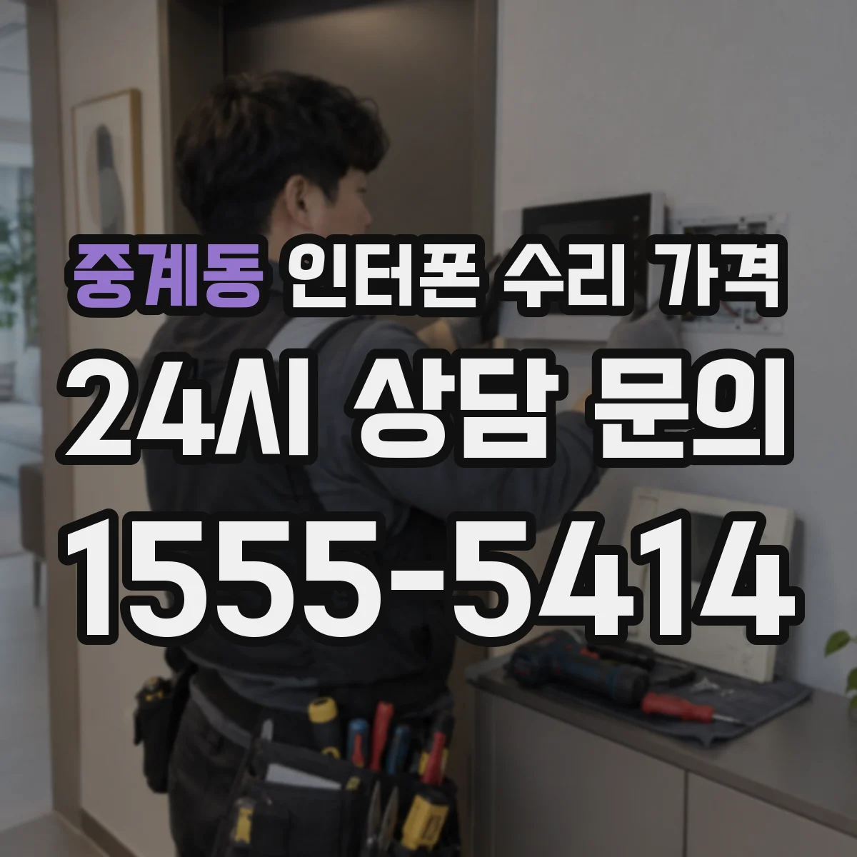 중계동 인터폰 수리 가격