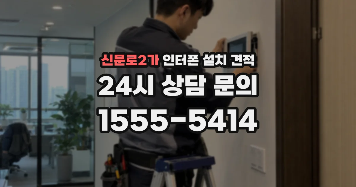 신문로2가 인터폰 설치 견적