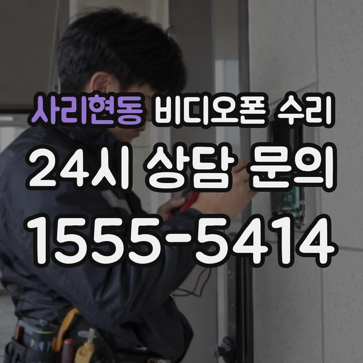 사리현동 비디오폰 수리