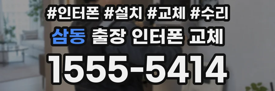 삼동 출장 인터폰 교체