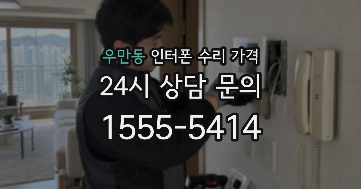 우만동 인터폰 수리 가격