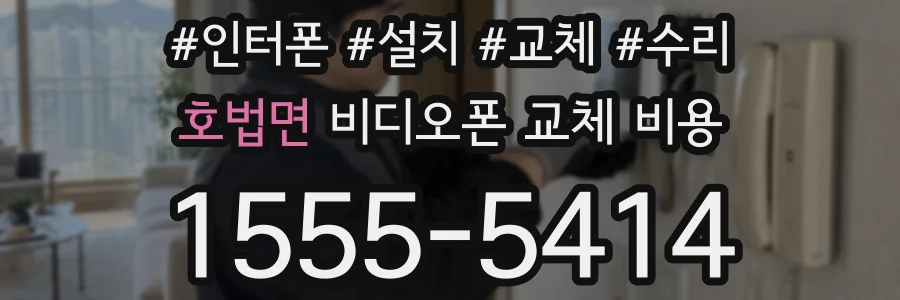 호법면 비디오폰 교체 비용