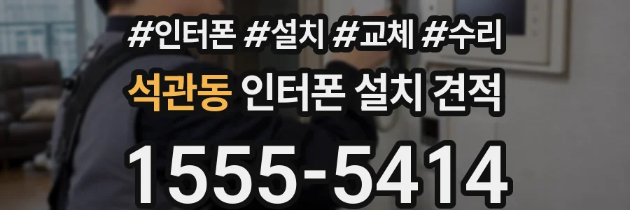 석관동 인터폰 설치 견적