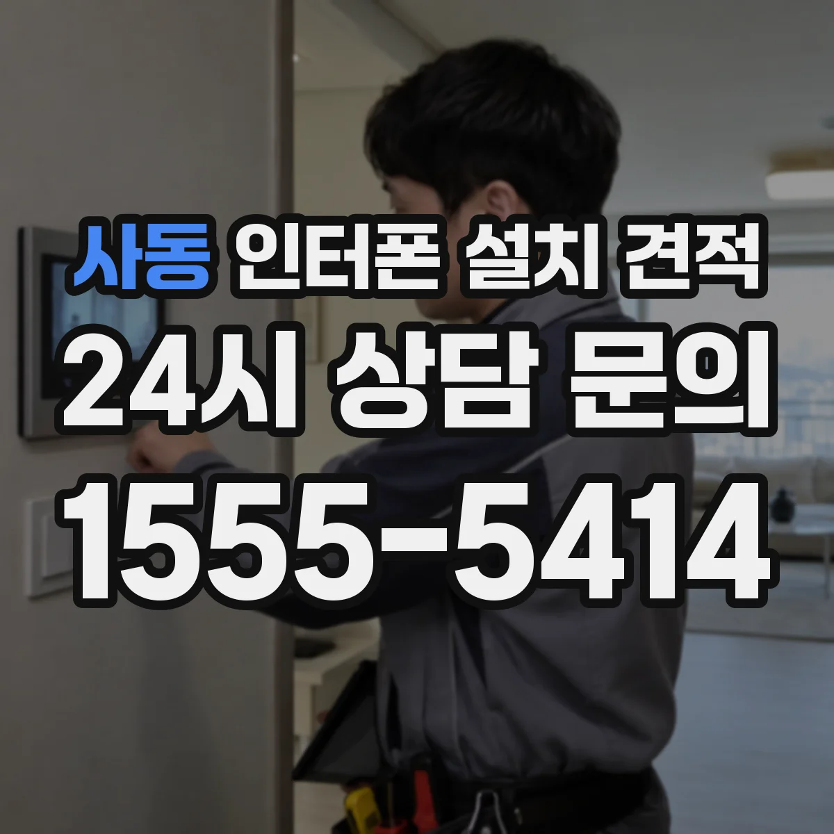 사동 인터폰 설치 견적