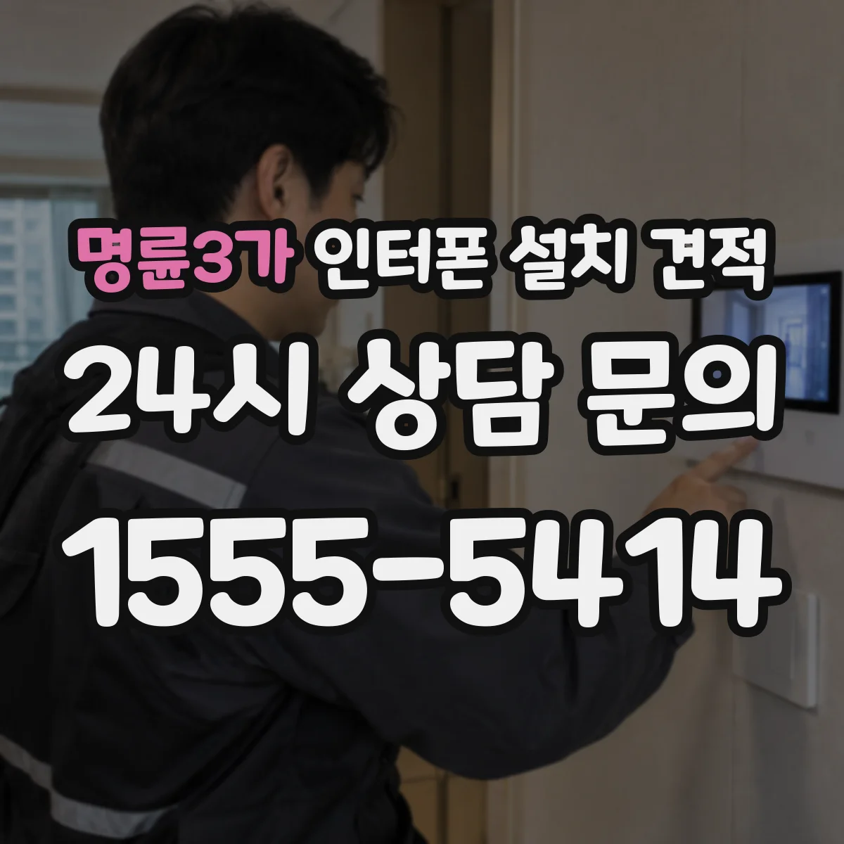 명륜3가 인터폰 설치 견적