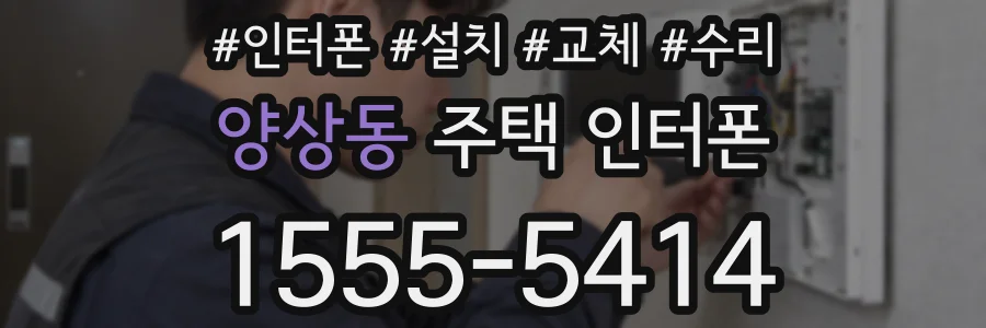 양상동 주택 인터폰