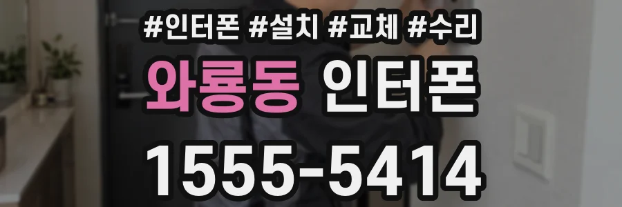 와룡동 인터폰
