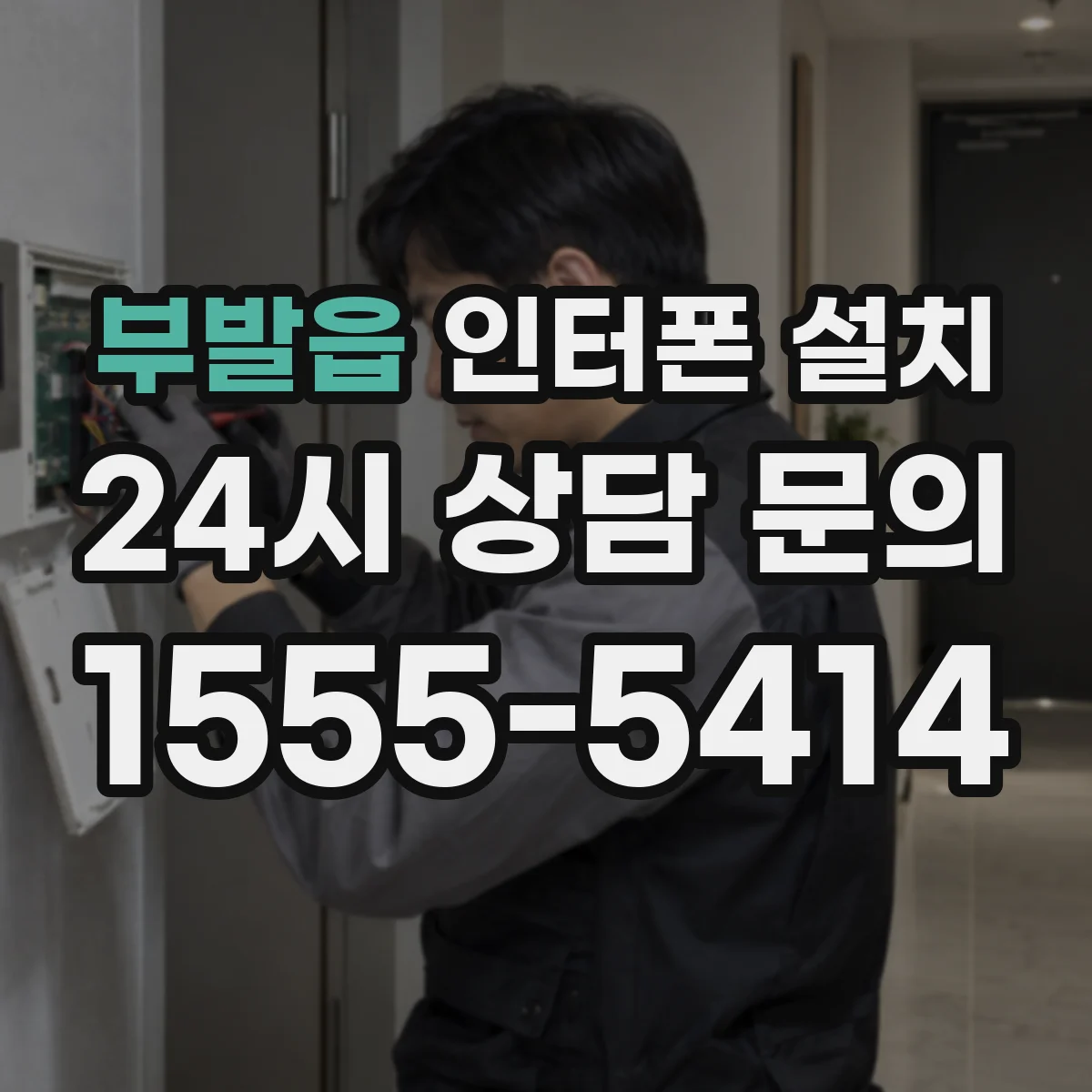 부발읍 인터폰 설치