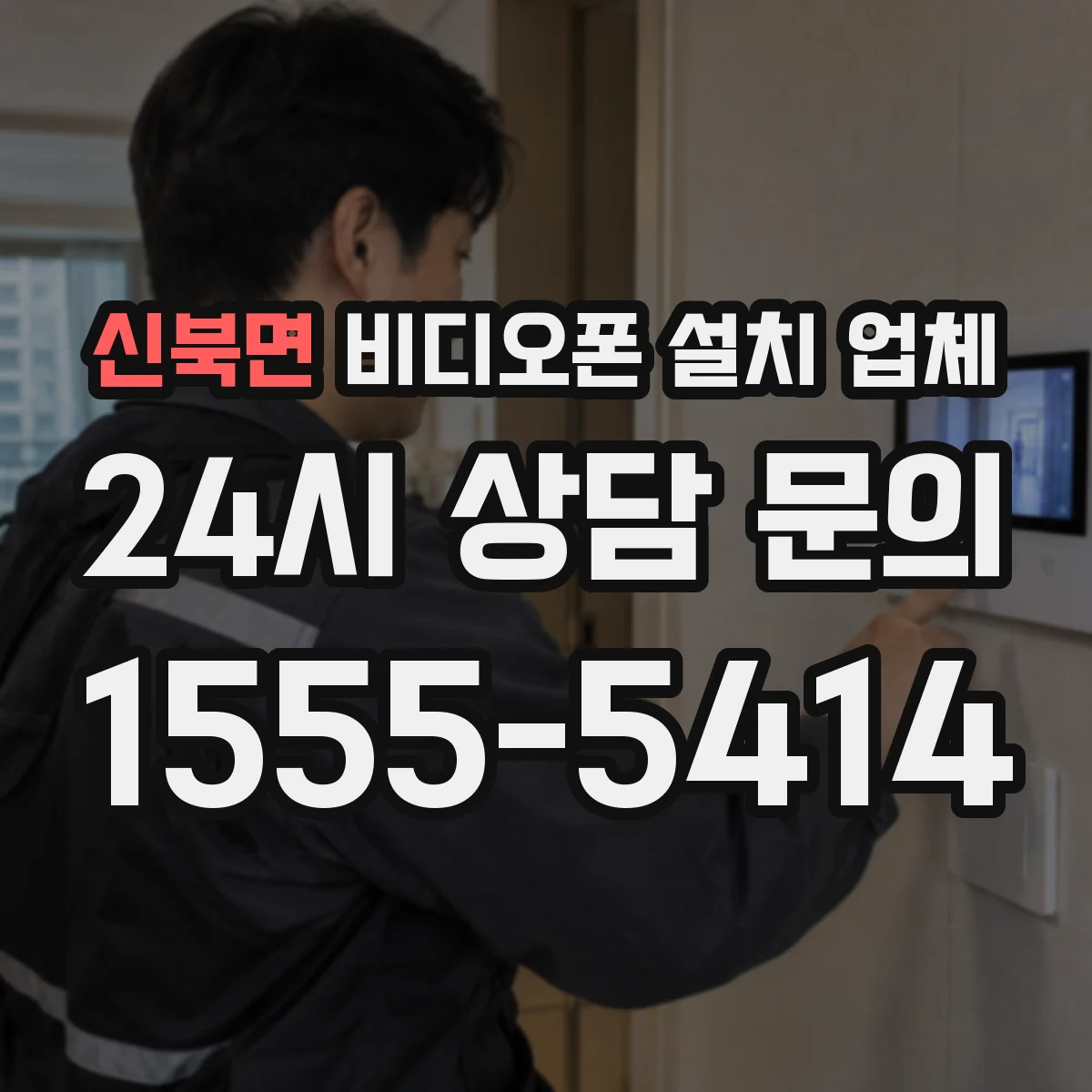신북면 비디오폰 설치 업체