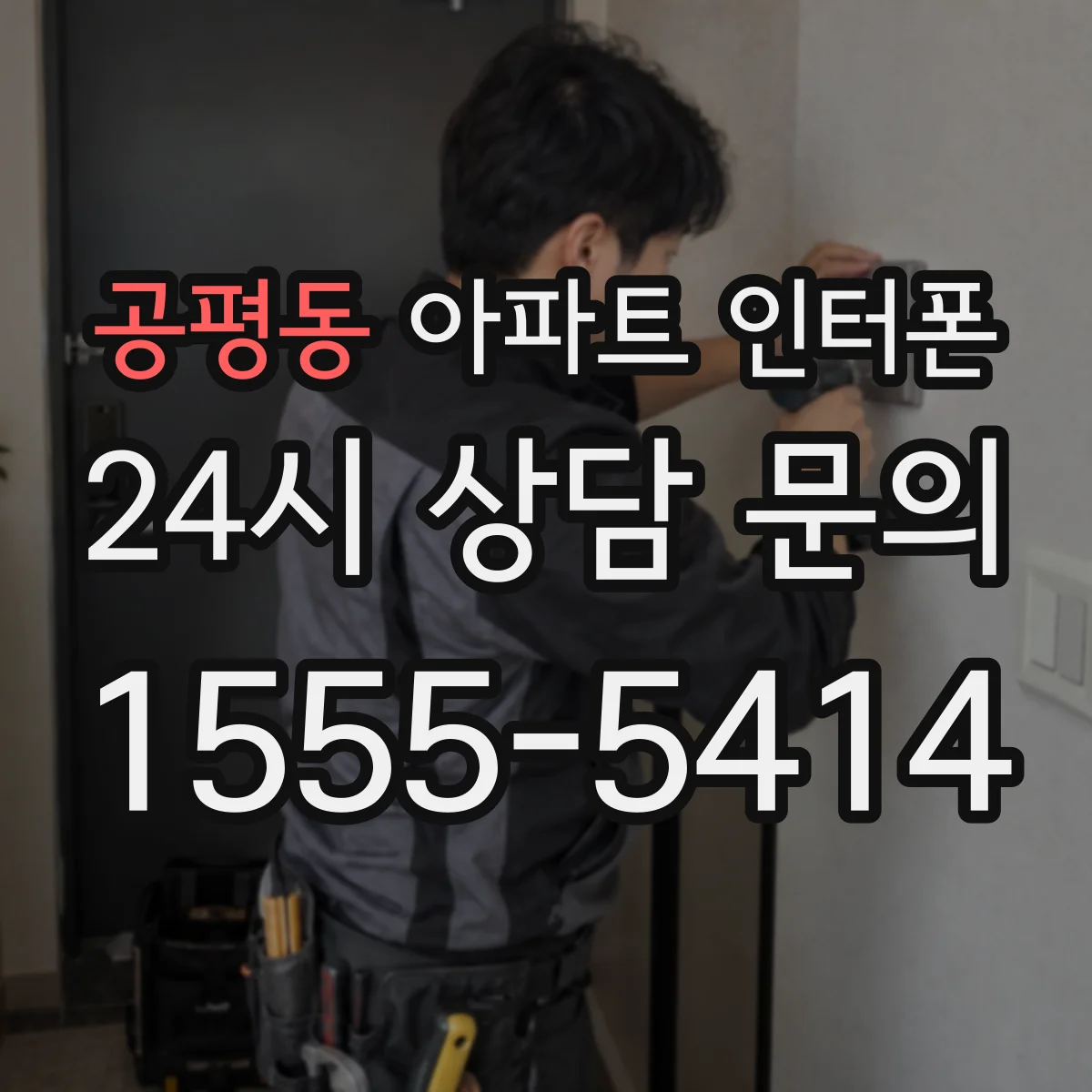 공평동 아파트 인터폰