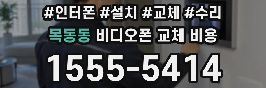 목동동 비디오폰 교체 비용