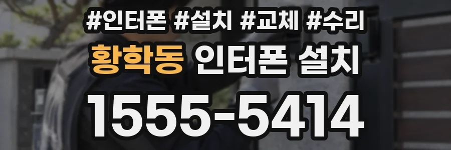 황학동 인터폰 설치
