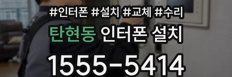 탄현동 인터폰 설치