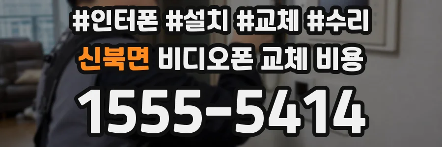신북면 비디오폰 교체 비용