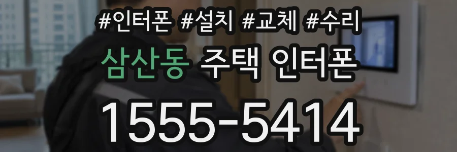 삼산동 주택 인터폰