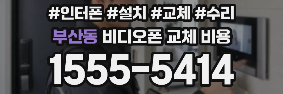 부산동 비디오폰 교체 비용