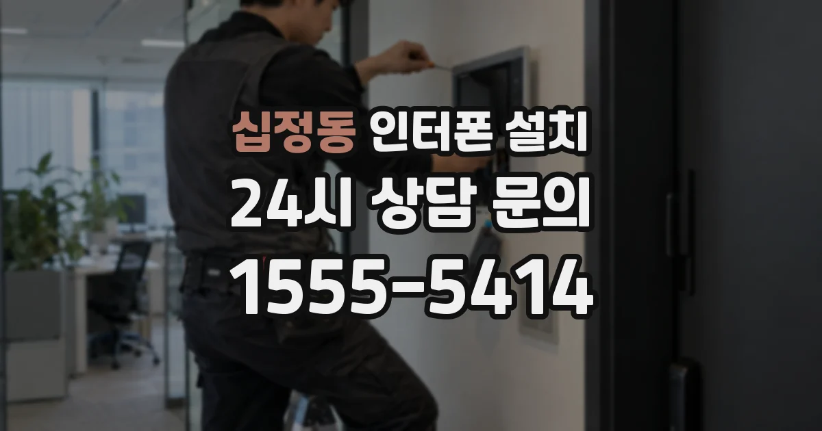 십정동 인터폰 설치