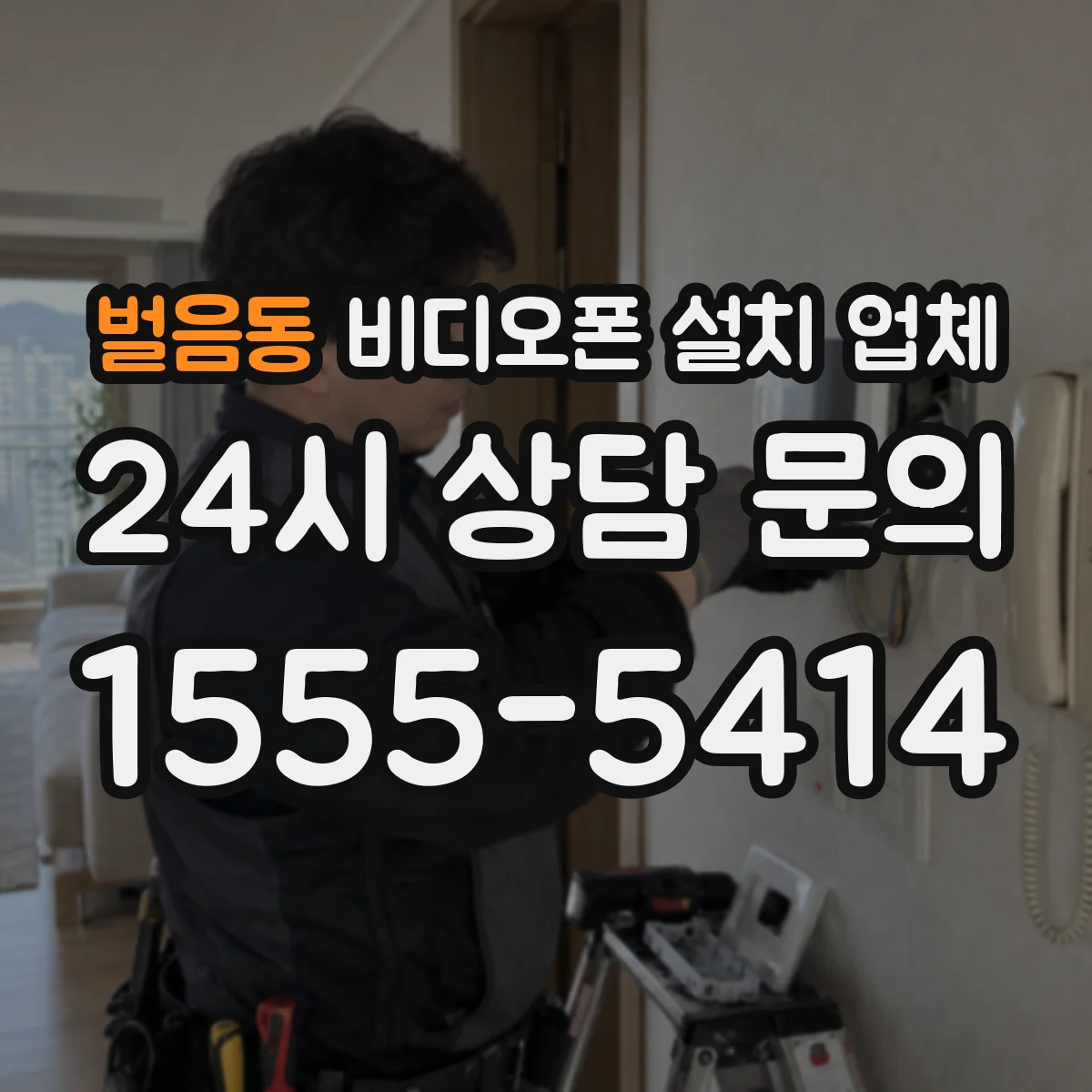 벌음동 비디오폰 설치 업체