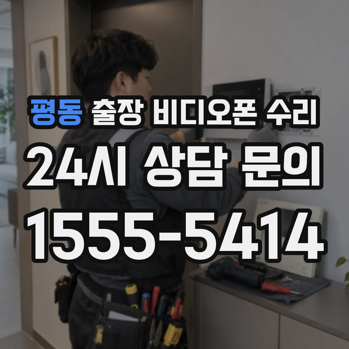 평동 출장 비디오폰 수리