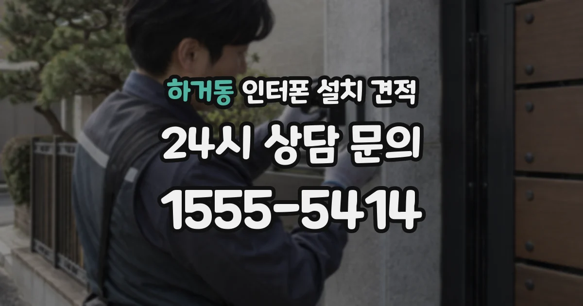 하거동 인터폰 설치 견적