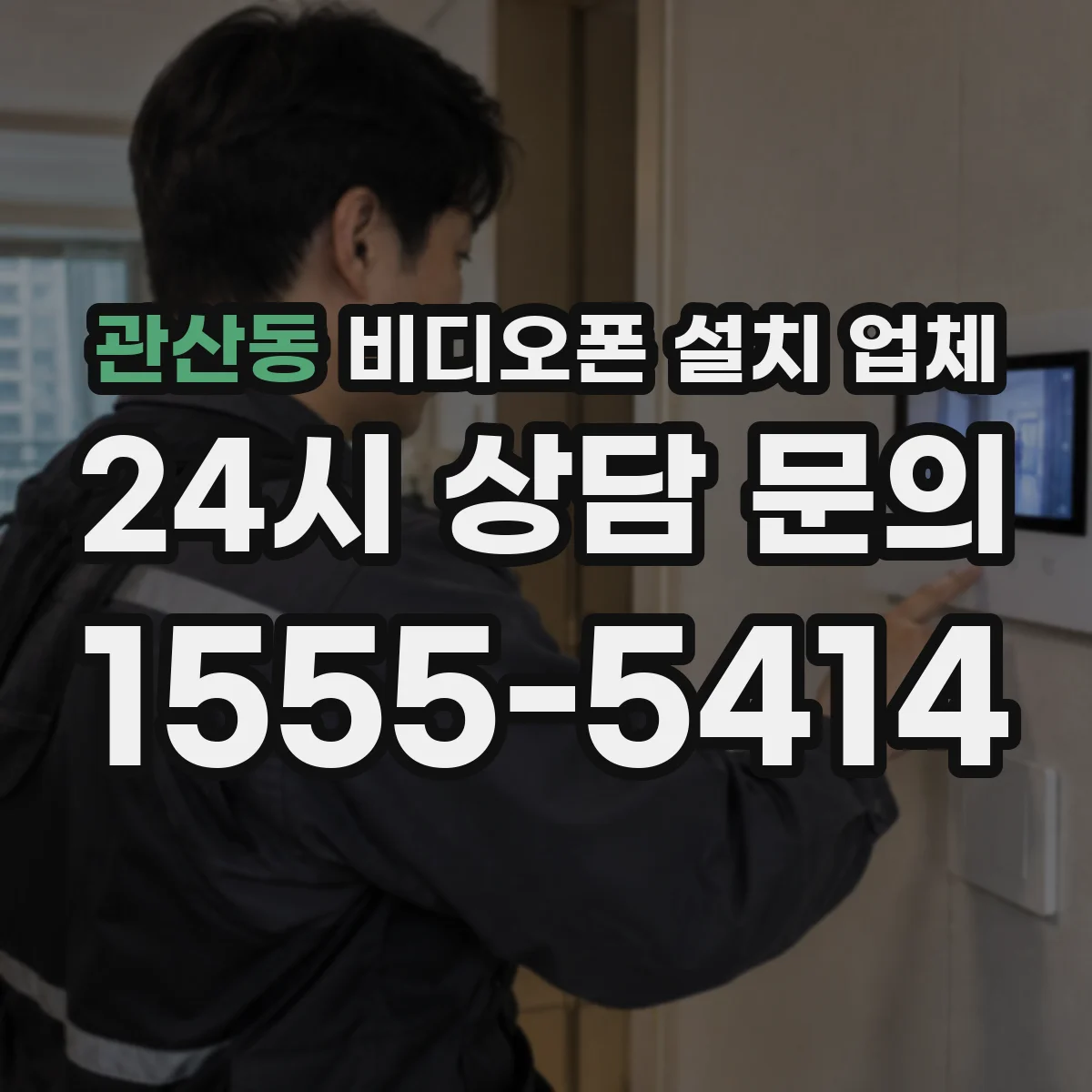 관산동 비디오폰 설치 업체