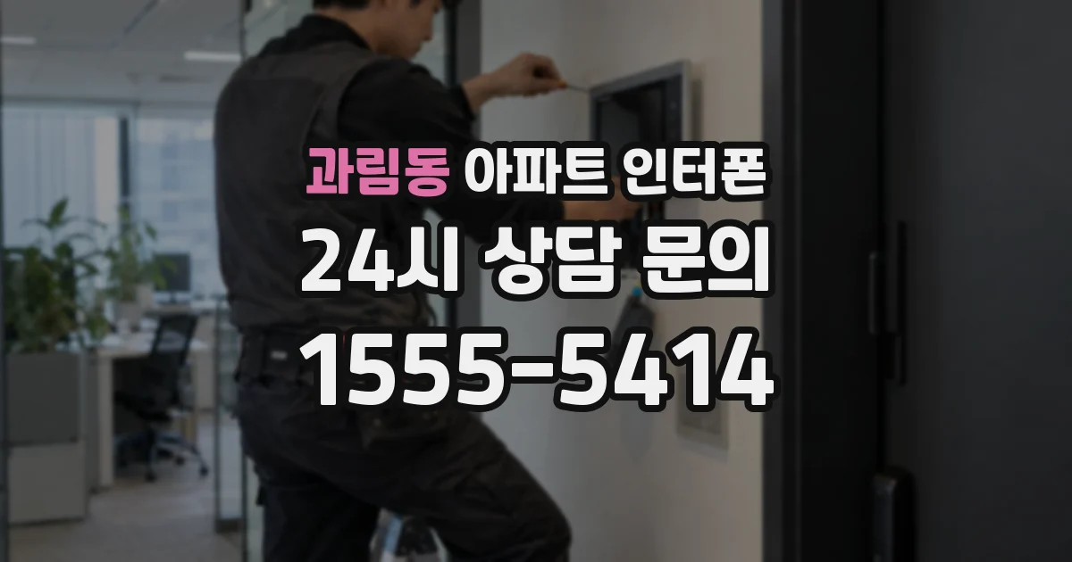 과림동 아파트 인터폰