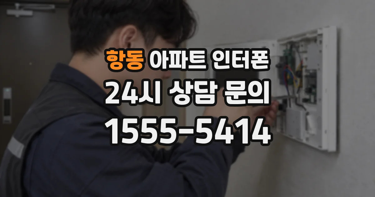 항동 아파트 인터폰