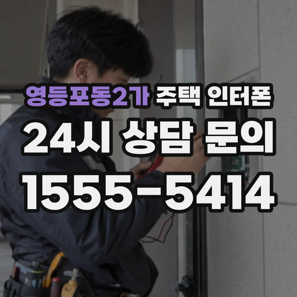 영등포동2가 주택 인터폰