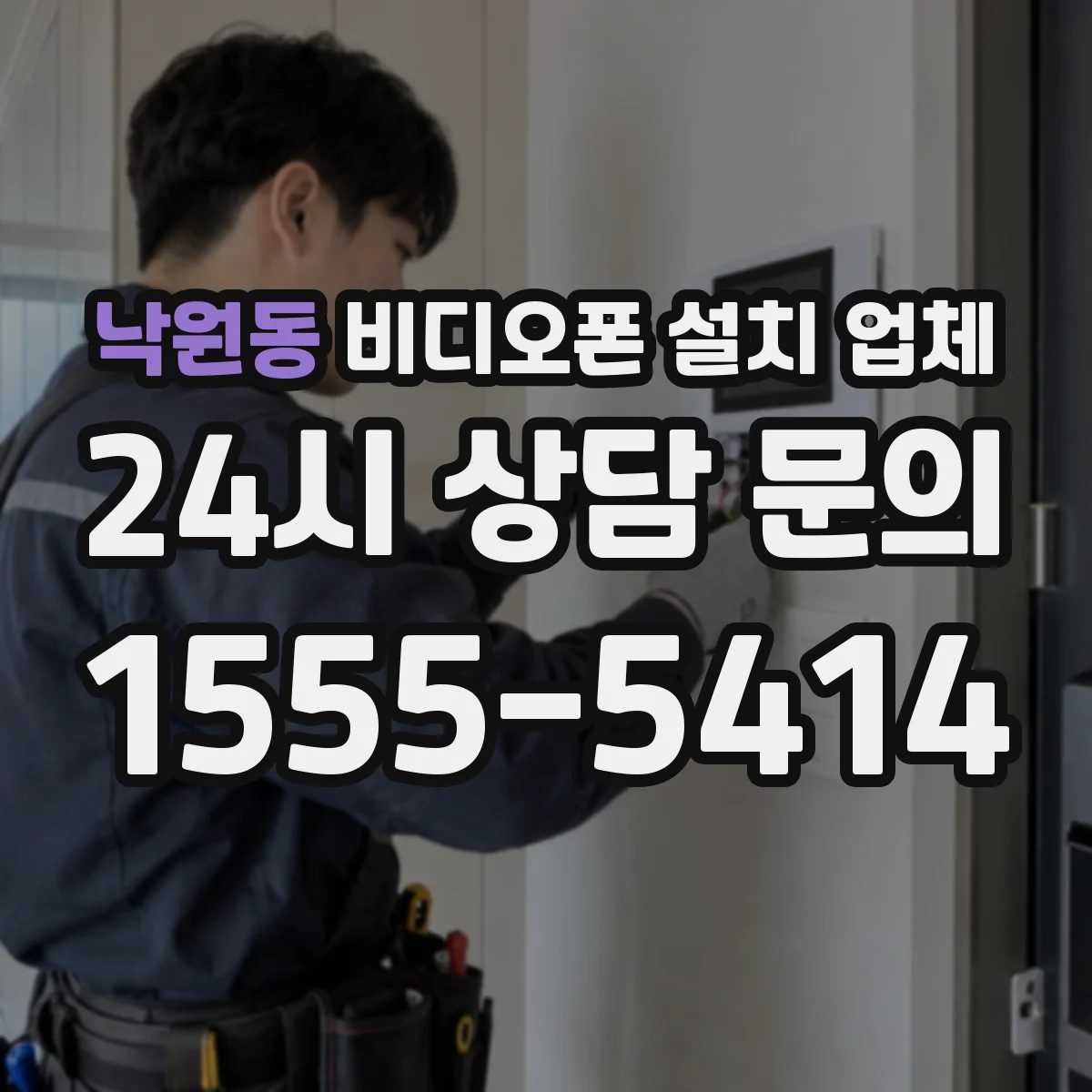 낙원동 비디오폰 설치 업체